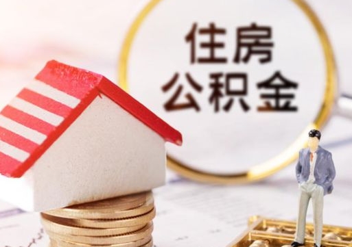 迁西解除合同公积金能全部提取吗（住房公积金解除劳动合同提取有影响吗）