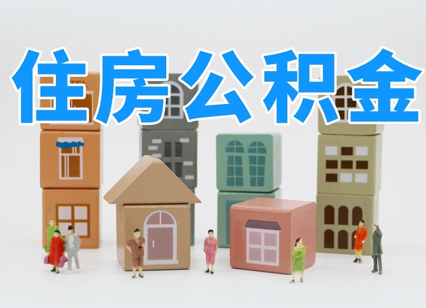 迁西缺钱怎么把公积金提取出来（没钱怎么取公积金）