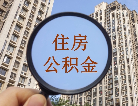 迁西住房公积金为什么封存（公积金为啥是封存）